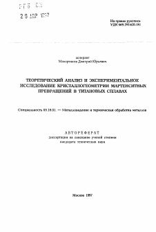 Автореферат по металлургии на тему «Теоретический анализ и экспериментальное исследование кристаллогеометрии мартенситных превращений в титановых сплавах»