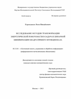 Диссертация по информатике, вычислительной технике и управлению на тему «Исследование методов трансформации энергетической поверхности в задачах бинарной минимизации квадратичного функционала»