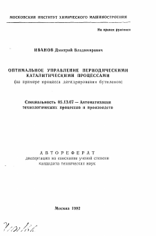 Автореферат по информатике, вычислительной технике и управлению на тему «Оптимальное управление периодическими каталитическими процессами»