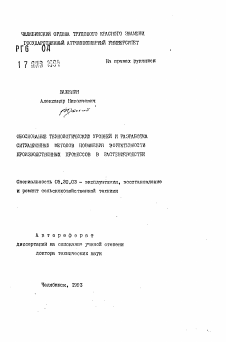 Автореферат по процессам и машинам агроинженерных систем на тему «Обоснование технологических уровней и разработка ситуационных методов повышения эффективности производственных процессов в растениеводстве»