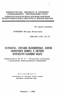 Автореферат по химической технологии на тему «Разработка составов облицовочных плиток скоростного обжига в системе фторапатит каолинит-кварц»