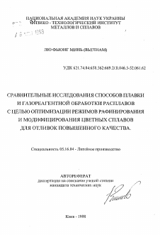 Автореферат по металлургии на тему «Сравнительные исследования способов плавки и газореагентной обработки расплавов с целью оптимизации режимов рафинирования и модифицирования цветных сплавов для отливок повышенного качества»