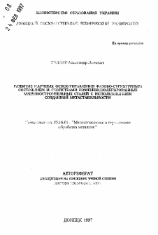 Автореферат по металлургии на тему «Развитие научных основ управления фазово-структурным состоянием и свойствами комплекснолегированных машиностроительных сталей с использованием созданной метастабильности»