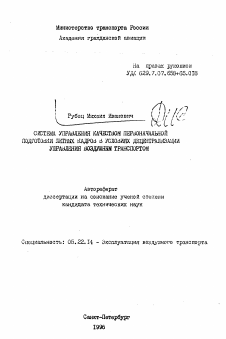 Автореферат по транспорту на тему «Система управления качеством первоначальной подготовки летных кадров в условиях децентрализации управления воздушным транспортом»