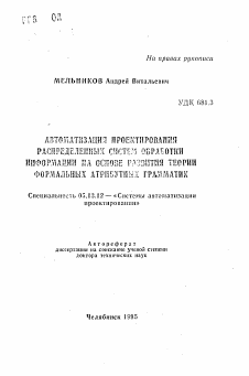 Автореферат по информатике, вычислительной технике и управлению на тему «Автоматизация проектирования распределенных систем обработки информации на основе развития теории формальных атрибутных грамматик»