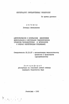 Автореферат по информатике, вычислительной технике и управлению на тему «Алгоритмическое и программное обеспечение идентификации и оптимизации технологических процессов теплоэнергетики»