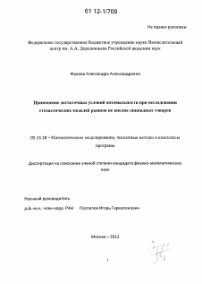 Диссертация по информатике, вычислительной технике и управлению на тему «Применение достаточных условий оптимальности при исследовании стохастических моделей рынков не вполне ликвидных товаров»