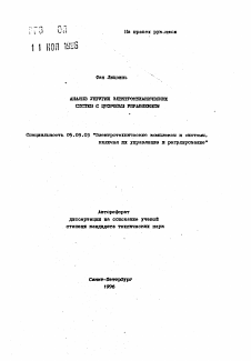 Автореферат по электротехнике на тему «Анализ упругих электромеханических систем с цифровым управлением»