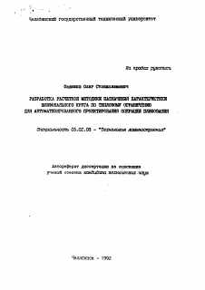 Автореферат по машиностроению и машиноведению на тему «Разработка расчетной методики назначения характеристики шлифовального круга по тепловому ограничению для автоматизированного проектирования операции шлифования»