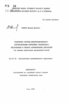 Автореферат по транспорту на тему «Разработка системы диффренциального корректирования нормативов технического обслуживания и ремонта автомобильных двигателей (на примере двигателей автомобилей КамАЗ)»