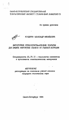 Автореферат по химической технологии на тему «Жаростойкие стеклокристаллические покрытия для зищиты нихромовых сплавов от газовой коррозии»