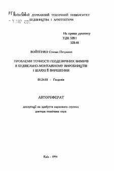 Автореферат по геодезии на тему «Проблемы точности геодезических измерений в строительно-монтажном производстве и пути их разрешения»