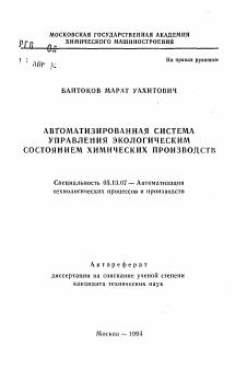 Автореферат по информатике, вычислительной технике и управлению на тему «Автоматизированная система управления экологическим состоянием химических производств»