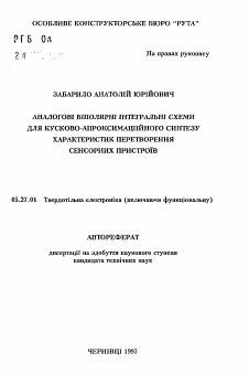 Автореферат по электронике на тему «Аналоговые биполярные интегральные схемы для кусочно-апроксимационного синтеза характеристик преобразования сенсорных устройств»