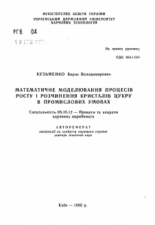 Автореферат по технологии продовольственных продуктов на тему «Математическое моделирование процессов роста и растворения кристаллов сахара в промышленных условиях»