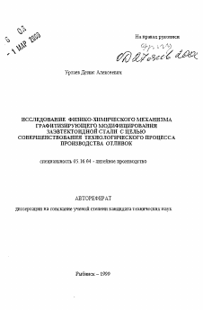 Автореферат по металлургии на тему «Исследование физико-химического механизма графитизирующего модифицирования заэвтектоидной стали с целью совершенствования технологического процесса производства отливок»