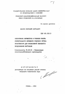 Автореферат по процессам и машинам агроинженерных систем на тему «Обоснование параметров и режимов работы универсального активного рабочего органа культиватора для интенсивной технологии возделывания картофеля» Автореферат по процессам и машинам агроинженерных систем на тему «Обоснование параметров и режимов работы универсального активного рабочего органа культиватора для интенсивной технологии возделывания картофеля»