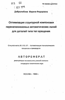 Автореферат по информатике, вычислительной технике и управлению на тему «Оптимизация структурной компоновки переналаживаемых автоматических линий для деталей типа тел вращения»