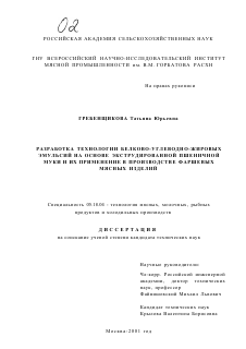 Диссертация по технологии продовольственных продуктов на тему «Разработка технологии белково-углеводно-жировых эмульсий на основе экструдированной пшеничной муки и их применение в производстве фаршевых мясных изделий»