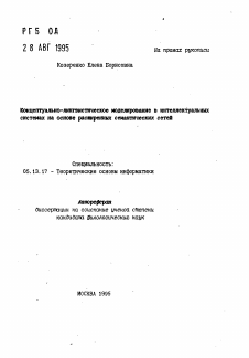 Автореферат по информатике, вычислительной технике и управлению на тему «Концептуально-лингвистическое моделирование в интеллектуальных системах на основе расширенных семантических сетей»