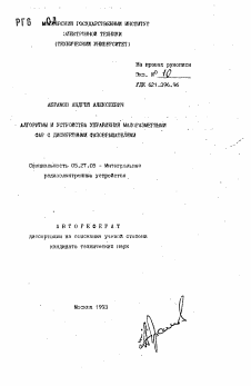 Автореферат по электронике на тему «Алгоритмы и устройства управления малоразмерными ФАР с дискретными фазовращателями»