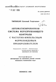 Автореферат по информатике, вычислительной технике и управлению на тему «Автоматизированная система неразрушающего контроля с частотно-импульсным феррозондовым преобразователем»