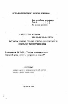 Автореферат по приборостроению, метрологии и информационно-измерительным приборам и системам на тему «Разработка методов и создание устройств спектрофотометрии многофазных технологических сред»