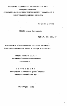 Автореферат по процессам и машинам агроинженерных систем на тему «Эффективность функционирования доильного аппарата с прямоточным смешиванием молока и воздуха в коллекторе»