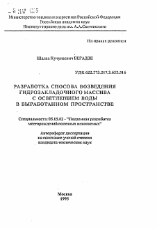 Автореферат по разработке полезных ископаемых на тему «Разработка способа возведения гидолзакладочного массива с осветлением воды в выработанном пространстве»