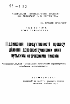 Автореферат по технологии, машинам и оборудованию лесозаготовок, лесного хозяйства, деревопереработки и химической переработки биомассы дерева на тему «Повышение продуктивности процесса деления древесностружечных плит узкими строчковыми пилами»