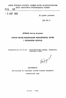 Автореферат по информатике, вычислительной технике и управлению на тему «Сетевые методы моделирования вычислительных систем с перекрытием ресурсов»