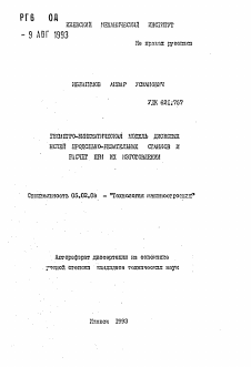 Автореферат по машиностроению и машиноведению на тему «Геометро-кинематическая модель дисковых ножей продольно-резательных станков и расчет при их изготовлении»