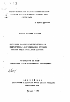 Автореферат по процессам и машинам агроинженерных систем на тему «Обоснование парметров рабочих органов для внутрипочвенного гидроимпульсного струйного внесения жидких минеральных удобрений»