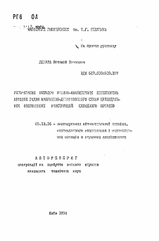 Автореферат по информатике, вычислительной технике и управлению на тему «Решение методом машинно-аналитических преобразований краевых задач напряженно-деформированного состояния цилиндрических оболочечных конструкций сложного профиля»