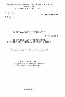 Автореферат по электротехнике на тему «Криогенные магнитные системы перспективных преобразователей энергии»