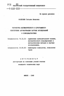 Автореферат по информатике, вычислительной технике и управлению на тему «Разработка математического и программного обеспечения автоматизации научных исследований в психодиагностике»