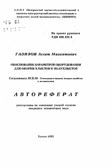 Автореферат по технологии, машинам и оборудованию лесозаготовок, лесного хозяйства, деревопереработки и химической переработки биомассы дерева на тему «Обоснование параметров оборудования для окорки хлыстов и полухлыстов»