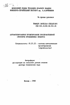 Автореферат по информатике, вычислительной технике и управлению на тему «Автоматизированное проектирование пространственной структуры промышленных объектов»