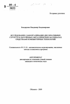 Автореферат по информатике, вычислительной технике и управлению на тему «Исследование самоорганизации диссипативных структур в облучённых металлических материалах средствами компьютерных технологий»