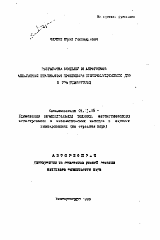 Автореферат по информатике, вычислительной технике и управлению на тему «Разработка моделей и алгоритмов аппаратной реализации процессора интерполяционного ДПФ и его приложения»