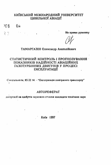 Автореферат по транспорту на тему «Статистический контроль и прогнозирование показателей надежности авиационных ГТД в процессе эксплуатации»