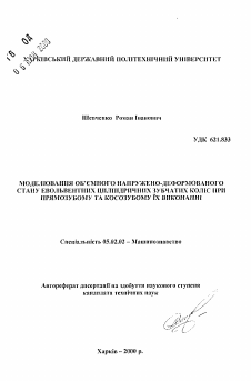 Автореферат по машиностроению и машиноведению на тему «Моделирование объемного напряженно-деформированного состояния эвольвентных цилиндрических зубчатых колес при прямозубом и косозубом их исполнении»