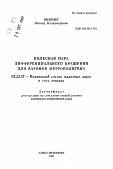 Автореферат по транспорту на тему «Колесная пара дифференциального вращения для вагонов метрополитена»