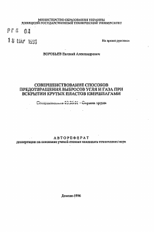 Автореферат по безопасности жизнедеятельности человека на тему «Совершенствование способов предотвращения выбросов угля и газа при вскрытии крутых пластов квершлагами»