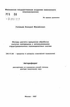 Автореферат по химической технологии на тему «Методы расчета процессов обработки сыпучих материалов с использованием структурированных газожидкостных систем»