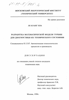 Диссертация по информатике, вычислительной технике и управлению на тему «Разработка математической модели турбин для диагностики их технического состояния»