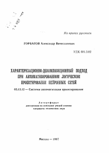 Автореферат по информатике, вычислительной технике и управлению на тему «Характеризационно-декомпозиционный подход при автоматизированном логическом проектировании нейронных сетей»