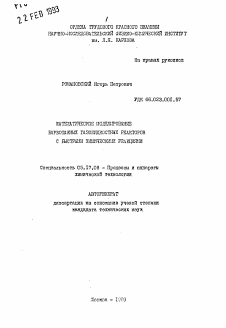 Автореферат по химической технологии на тему «Математическое моделирование барботажных газожидкостных реакторов с быстрыми химическими реакциями»