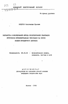 Автореферат по информатике, вычислительной технике и управлению на тему «Разработка и исследование метода проектирования реализации протоколов интеллектуальных терминалов на основе модели процедурного автомата»