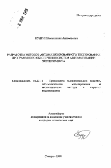 Автореферат по информатике, вычислительной технике и управлению на тему «Разработка методов автоматизированного тестирования программного обеспечения систем автоматизации эксперимента»